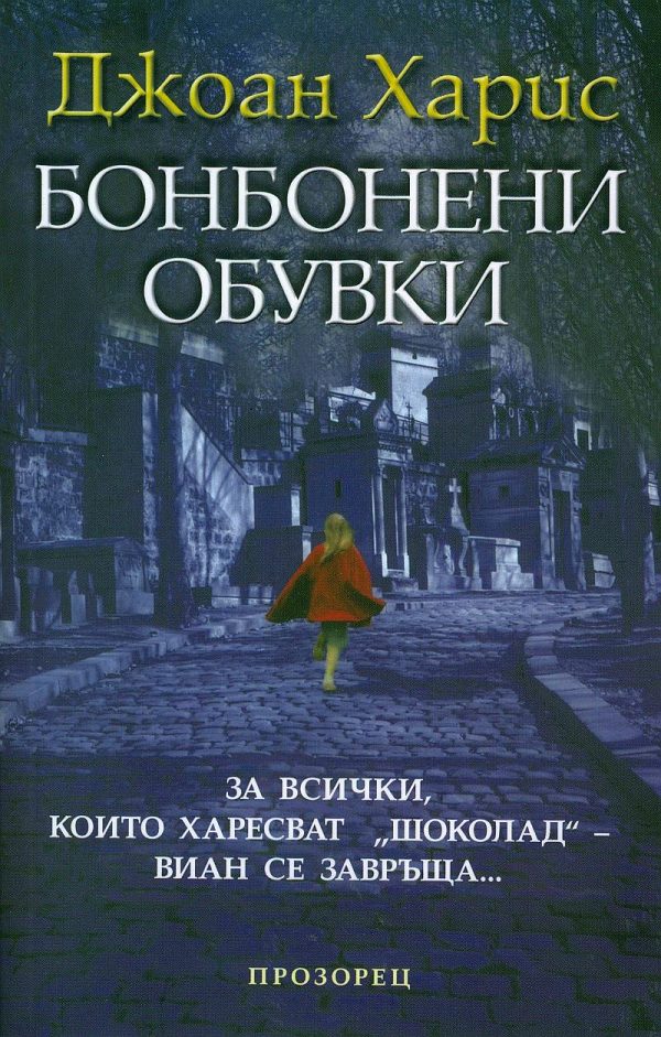 Обложка книги «Бонбонени обувки»