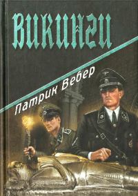 Обложка книги «Викинги»