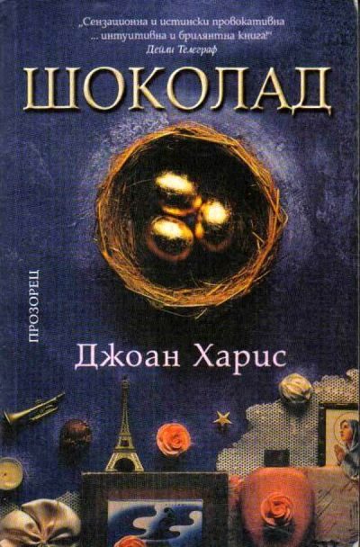 Обложка книги «Шоколад»
