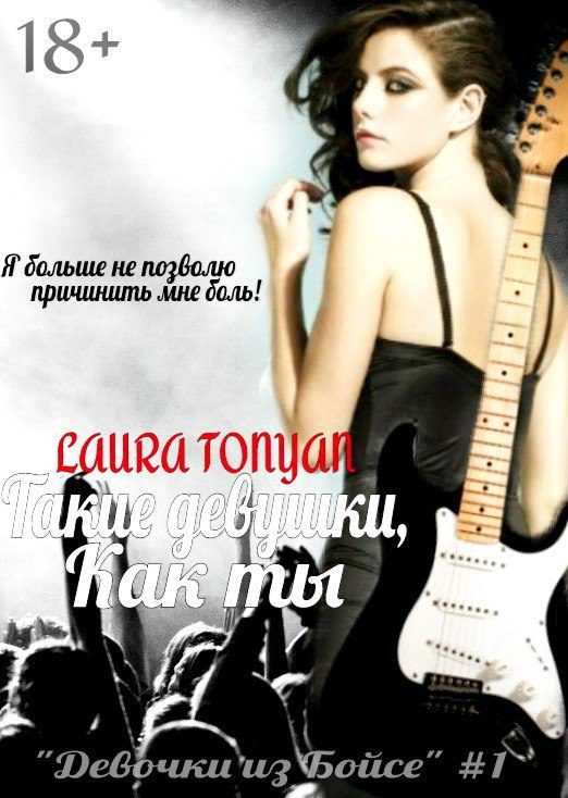 Обложка книги «Такие девушки, как ты»