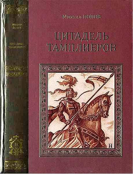 Обложка книги «Цитадель тамплиеров»