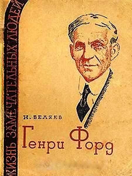 Обложка книги «Генри Форд»