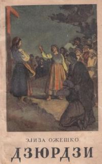 Обложка книги «Дзюрдзи»
