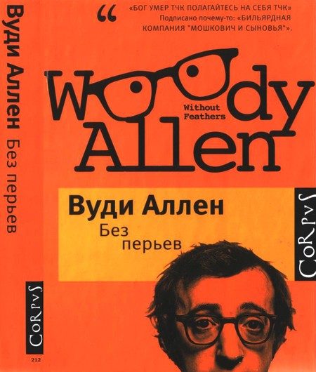 Обложка книги «Без перьев»