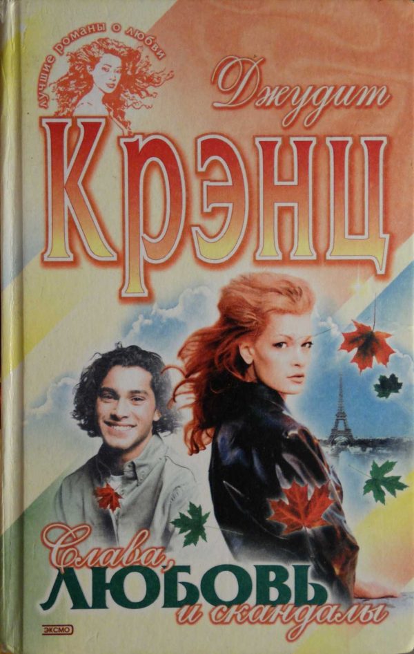 Обложка книги «Слава, любовь и скандалы»