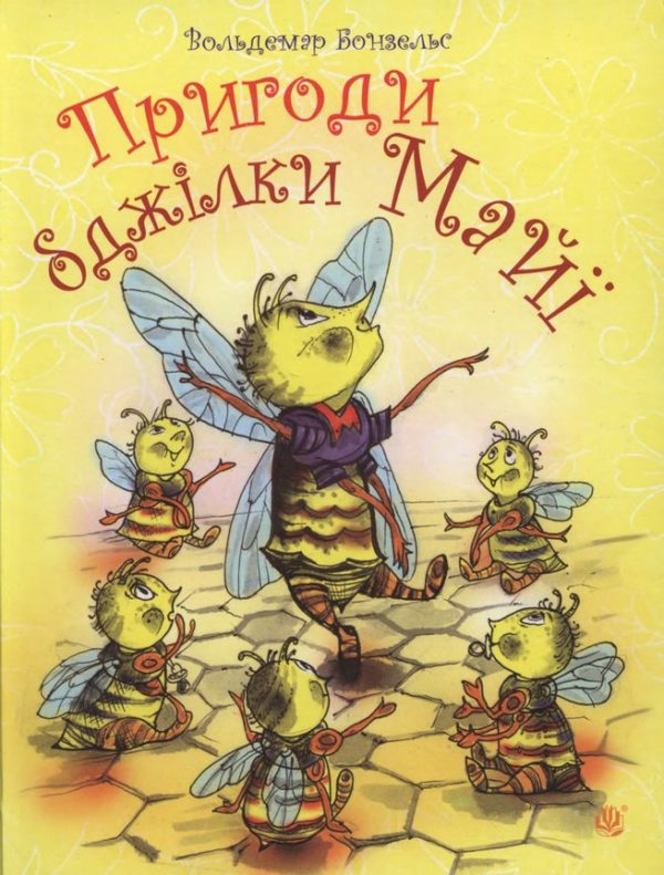 Обложка книги «Пригоди бджілки Майї»