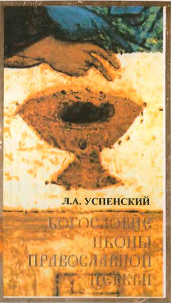 Обложка книги «Богословие иконы Православной Церкви»
