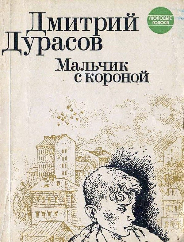 Обложка книги «Мальчик с короной»