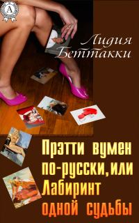 Обложка книги «Прэтти вумен по-русски, или Лабиринт одной судьбы»