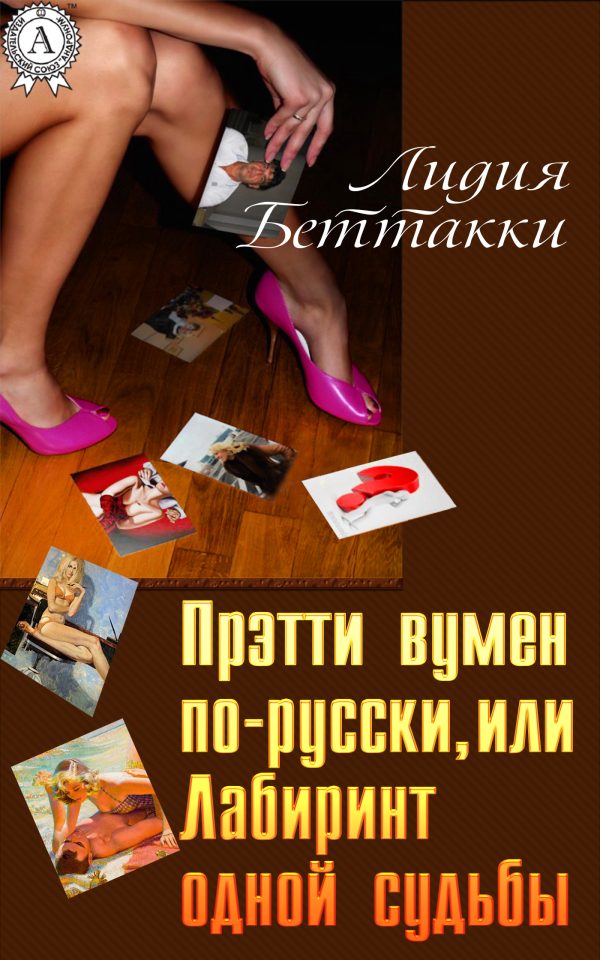 Обложка книги «Прэтти вумен по-русски, или Лабиринт одной судьбы»