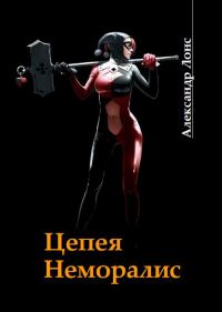 Обложка книги «Цепея неморалис»