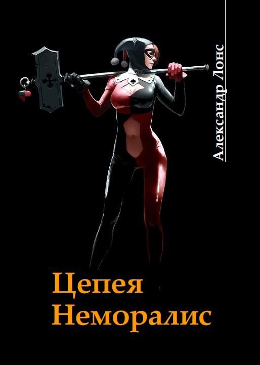 Обложка книги «Цепея неморалис»