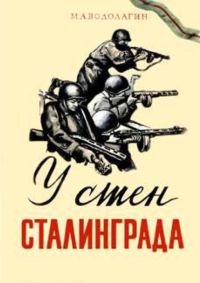 Обложка книги «У стен Сталинграда»