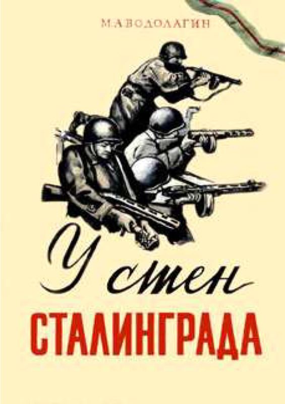 Обложка книги «У стен Сталинграда»