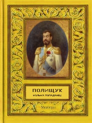 Обложка книги «Колька - попаданец»