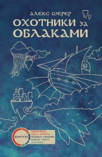Обложка книги «Охотники за облаками»
