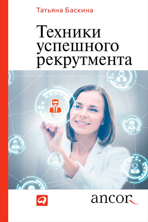 Обложка книги «Техники успешного рекрутмента»