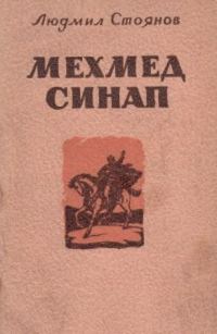 Обложка книги «Мехмед Синап»