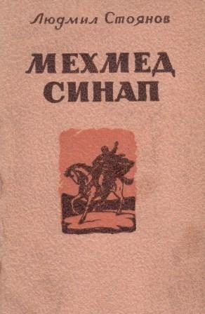 Обложка книги «Мехмед Синап»