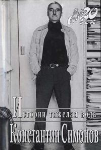 Обложка книги «Истории тяжелая вода»