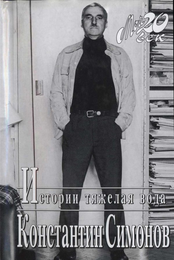 Обложка книги «Истории тяжелая вода»