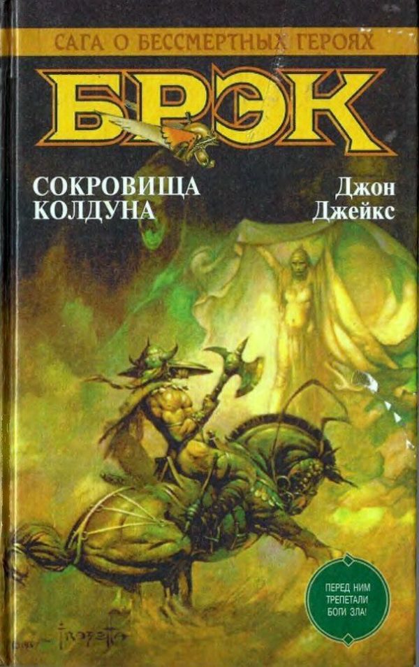Обложка книги «Сокровища колдуна»