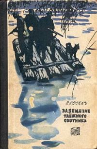 Обложка книги «Завещание таежного охотника»