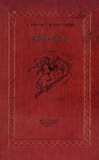 Обложка книги «Кри-Кри»