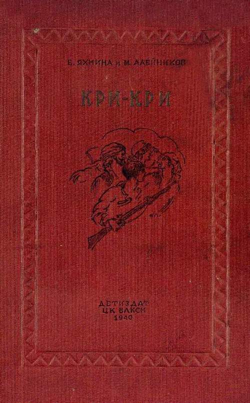 Обложка книги «Кри-Кри»