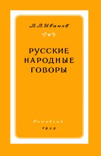 Обложка книги «Русские народные говоры»
