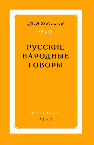 Обложка книги «Русские народные говоры»
