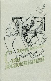 Обложка книги «Стая воспоминаний»