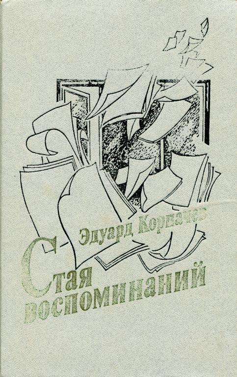 Обложка книги «Стая воспоминаний»