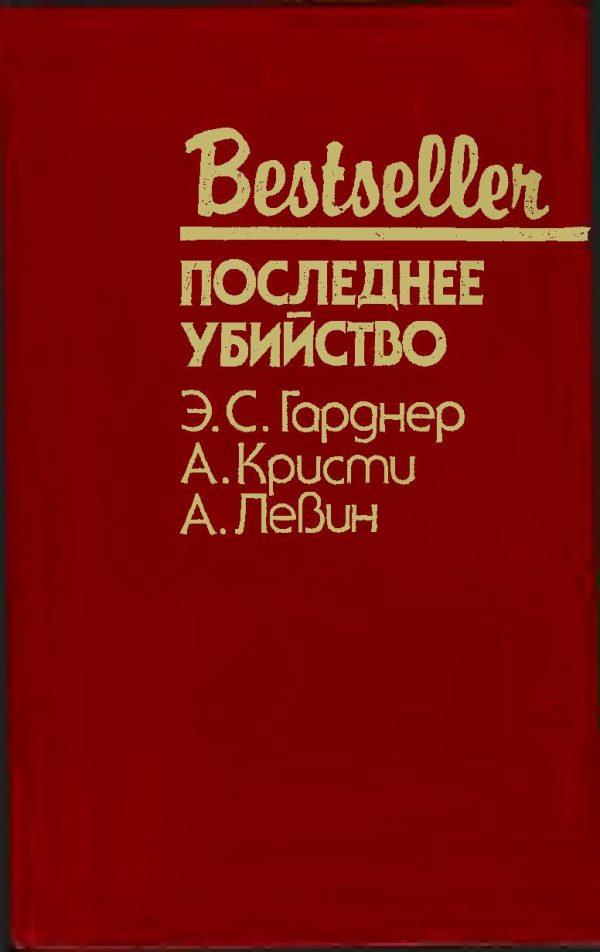 Обложка книги «Последнее убийство»