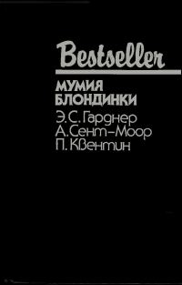 Обложка книги «Мумия блондинки»
