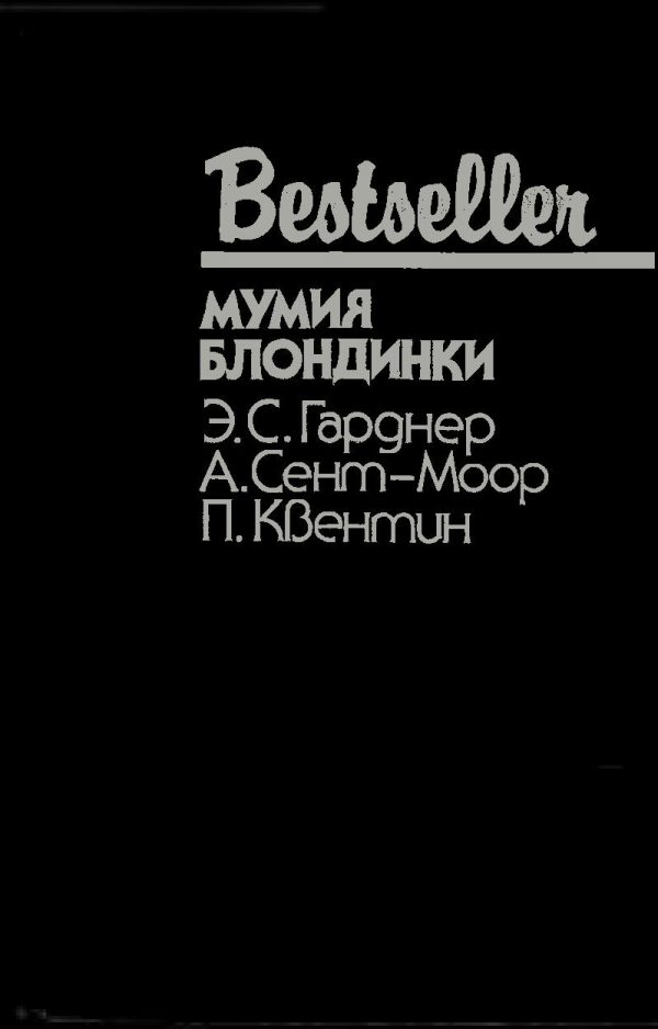 Обложка книги «Мумия блондинки»