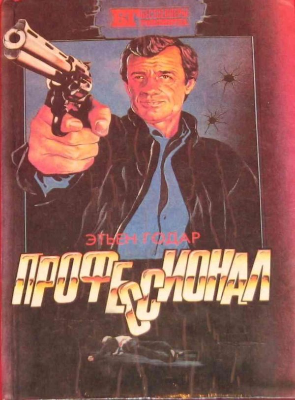 Обложка книги «Профессионал. Мальчики из Бразилии. Несколько хороших парней»
