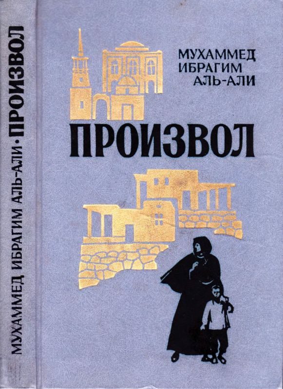Обложка книги «Произвол»