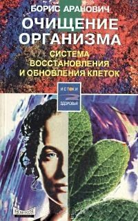 Обложка книги «Очищение организма. Система восстановления и обновления клеток»