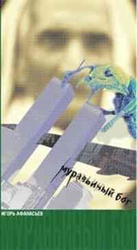 Обложка книги «Муравьиный Бог»