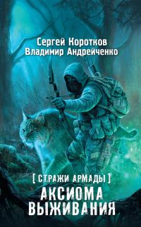 Обложка книги «Аксиома выживания»