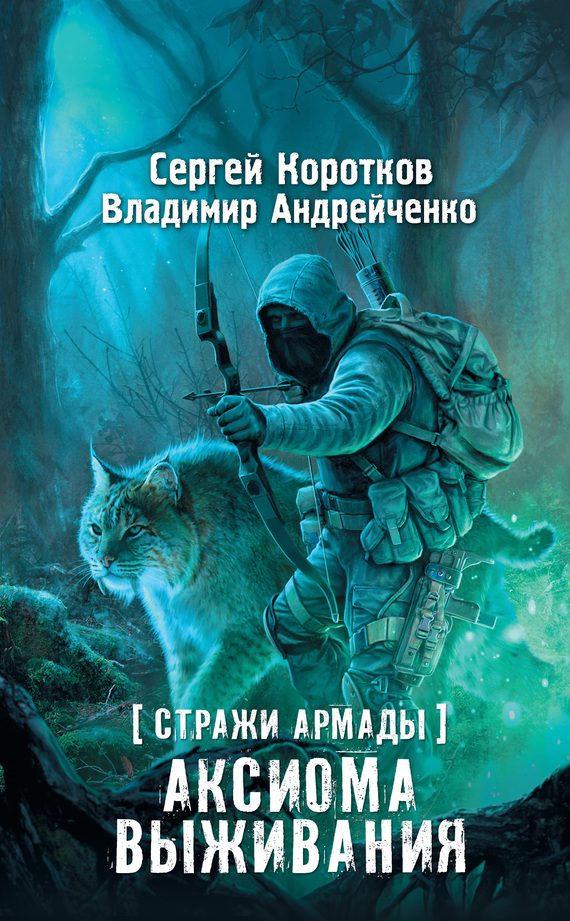 Обложка книги «Аксиома выживания»