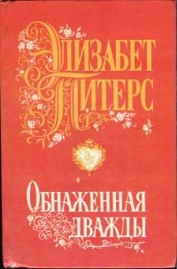 Обложка книги «Обнаженная дважды»