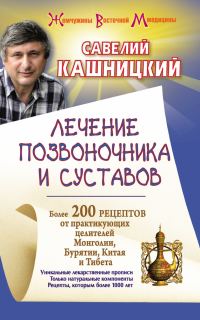 Обложка книги «Лечение позвоночника и суставов. Более 200 рецептов от практикующих целителей Монголии, Китая, Бурятии и Тибета»