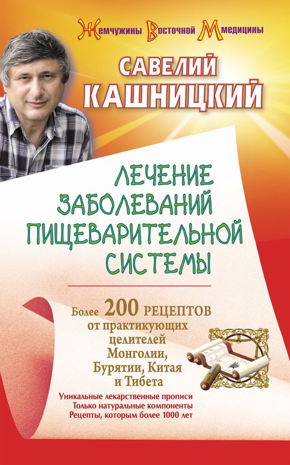 Обложка книги «Лечение заболеваний пищеварительной системы. Более 200 рецептов от практикующих целителей Монголии, Китая, Бурятии и Тибета»