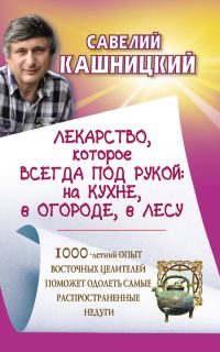 Обложка книги «Лекарство, которое всегда под рукой : на кухне, в огороде, в лесу»