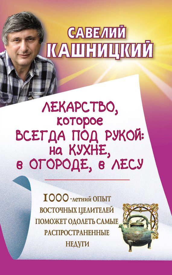 Обложка книги «Лекарство, которое всегда под рукой : на кухне, в огороде, в лесу»