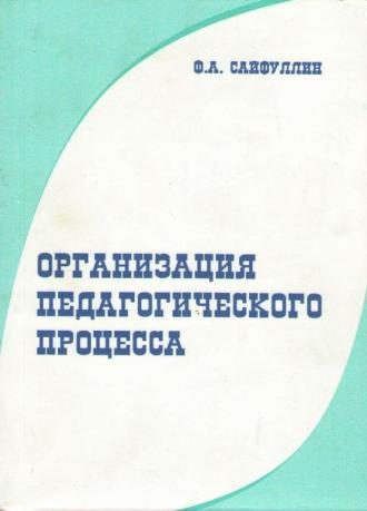 Обложка книги «Организация педагогического процесса»