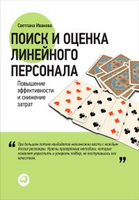 Обложка книги «Поиск и оценка линейного персонала. Повышение эффективности и снижение затрат»