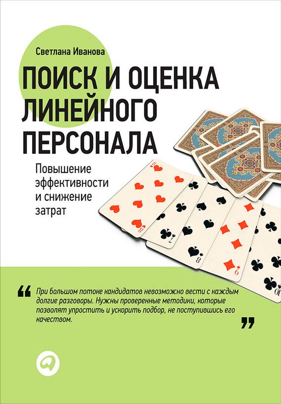 Обложка книги «Поиск и оценка линейного персонала. Повышение эффективности и снижение затрат»